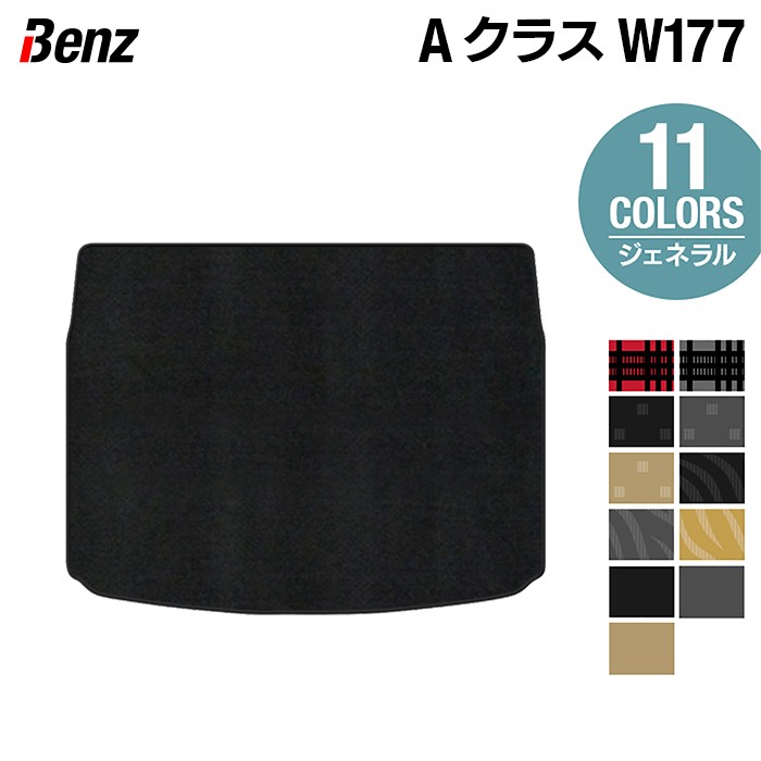 ベンツ Aクラス(W177) ハッチバック トランクマット ラゲッジマット ◆ジェネラル HOTFIELD 光触媒抗菌加工 送料無料 メルセデスベンツ マット 車 運転席 助手席 カーマット カー用品 セダン benz 日本製