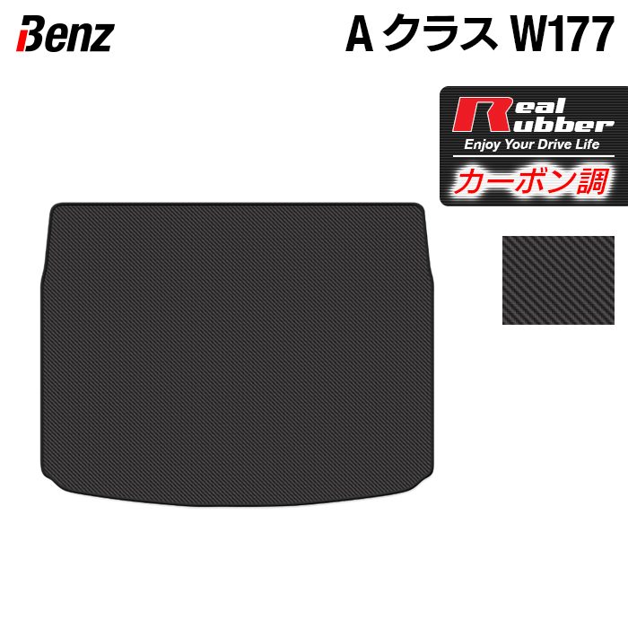 ベンツ Aクラス (W177) ハッチバック トランクマット ラゲッジマット ◆カーボンファイバー調 リアルラバー HOTFIELD 『送料無料 マット 車 運転席 助手席 カーマット 車用品 カー用品 ホットフィールド』 日本製