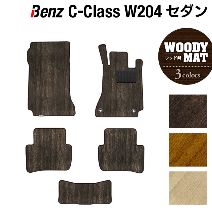【7/19(日)20:00～ P5倍】ベンツ Cクラス (W204) フロアマット ◆ウッド調カーペット 木目 HOTFIELD 光触媒抗菌加工 送料無料 メルセデスベンツ マット 車 運転席 カーマット カー用品 セダン benz メルセデス フロア ベンツcクラス 日本製｜フロアマット専門店 HOTFIELD