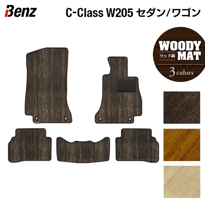 【7/19(日)20:00～ P5倍】ベンツ Cクラス (W205/S205) セダン ステーションワゴン フロアマット ◆ウッド調カーペット 木目 HOTFIELD 光触媒抗菌加工 送料無料 メルセデスベンツ マット カーマット カー用品 セダン benz メルセデス ベンツcクラス フロア パーツ 日本製｜フロアマット専門店 HOTFIELD 8,994円