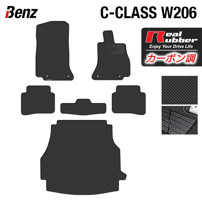 【7/19(日)20:00~ P5倍】ベンツ 新型 Cクラス (W206/S206) フロアマット+トランクマット ラゲッジマット ◆カーボンファイバー調 リアルラバー HOTFIELD『送料無料 マット 車 運転席 助手席 カーマット 車用品 カー用品 ホットフィールド』 日本製|フロアマット専門店 HOTFIELD