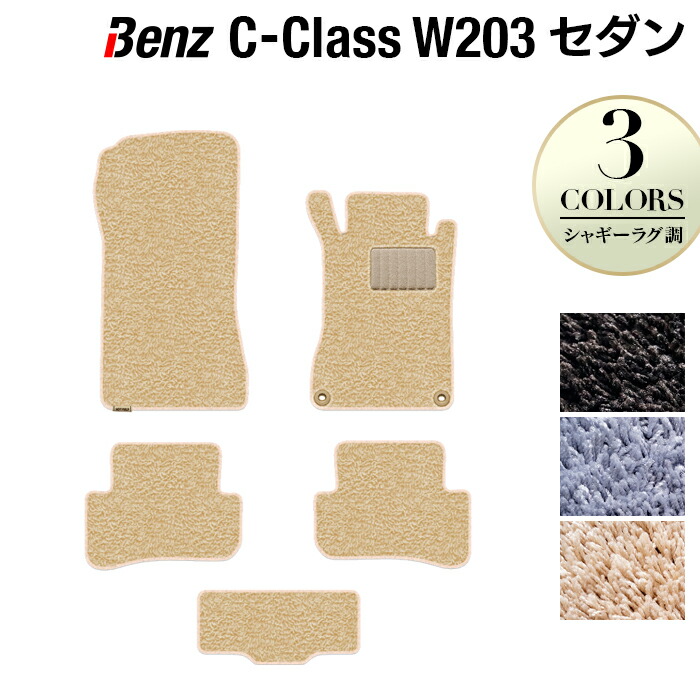 【4/4(土)20:00～ P5倍】ベンツ Cクラス (W203) セダン フロアマット ◆シャギーラグ調 HOTFIELD 光触媒抗菌加工 送料無料 メルセデスベンツ マット カー用品 セダン benz メルセデス ベンツcクラス フロア シャギー パーツ 日本製