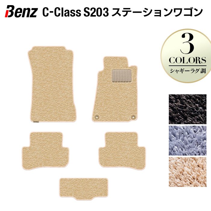 【4/4(土)20:00～ P5倍】ベンツ Cクラス (W203) ステーションワゴン フロアマット ◆シャギーラグ調 HOTFIELD 光触媒抗菌加工 送料無料 メルセデスベンツ マット カーマット カー用品 ワゴン benz メルセデス ベンツcクラス フロア シャギー パーツ 日本製