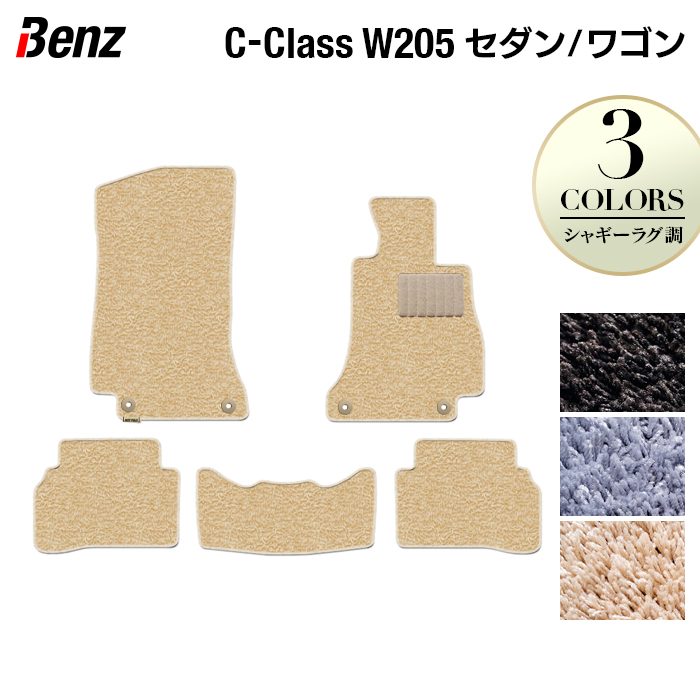 【7/19(日)20:00~ P5倍】ベンツ Cクラス (W205/S205) セダン ステーションワゴン フロアマット ◆シャギーラグ調 HOTFIELD 光触媒抗菌加工 送料無料 メルセデスベンツ マット カーマット カー用品 セダン benz メルセデス ベンツcクラス フロア シャギー パーツ 日本製|フロアマット専門店 HOTFIELD