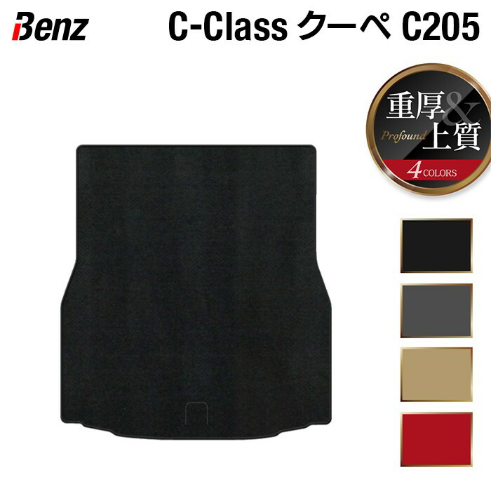 【4/4(土)20:00～ P5倍】ベンツ Cクラス (C205) クーペ トランクマット ラゲッジマット ◆重厚Profound HOTFIELD 光触媒抗菌加工 送料無料 メルセデスベンツ マット 車 運転席 セダン benz メルセデス ベンツcクラス おしゃれ 内装パーツ 日本製