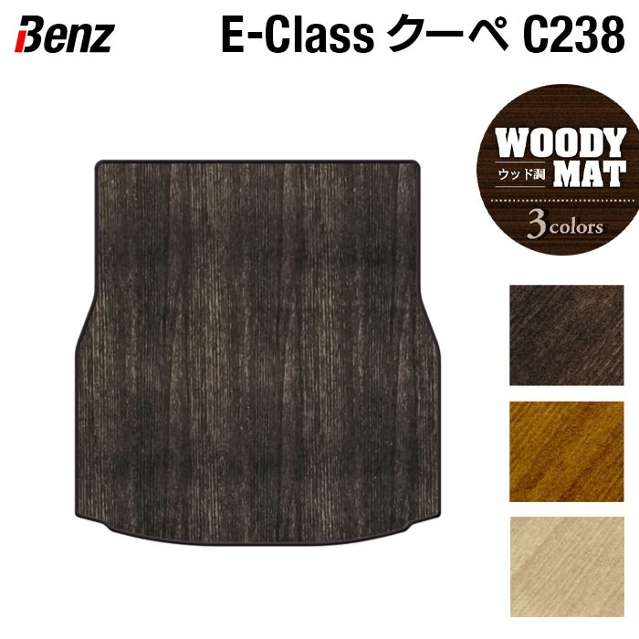 【4/14(火)20:00～ P5倍】ベンツ Eクラス (C238) クーペ トランクマット ラゲッジマット ◆ウッド調カーペット 木目 HOTFIELD 光触媒抗菌加工 送料無料 メルセデスベンツ クーペ 車 運転席 助手席 カーマット カー用品 クーペ benz メルセデス 日本製