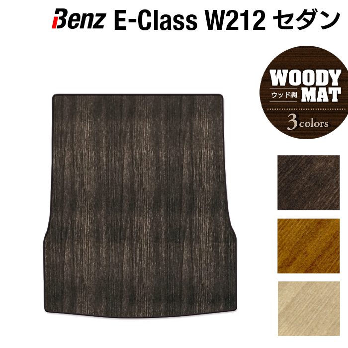 【4/14(火)20:00～ P5倍】ベンツ Eクラス (W212) セダン トランクマット ラゲッジマット ◆ウッド調カーペット 木目 HOTFIELD 光触媒抗菌加工 送料無料 メルセデスベンツ マット 車 カーマット カー用品 セダン benz メルセデス 日本製 6,560円