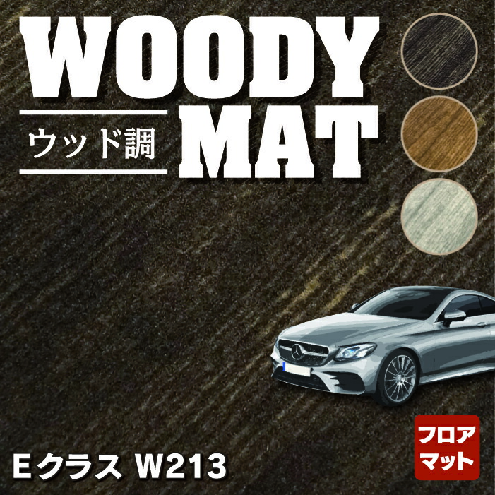 楽天市場】ベンツ Eクラス (W213) セダン ステーションワゴン フロア