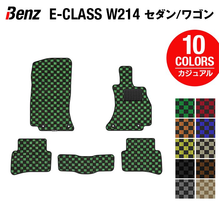 ベンツ 新型 Eクラス (W214) セダン ステーションワゴン フロアマット ◆カジュアルチェック HOTFIELD 光触媒抗菌加工 送料無料 マット 車 カーマット 内装パーツ benz カー用品 車用 アクセサリー 車用品 日本製