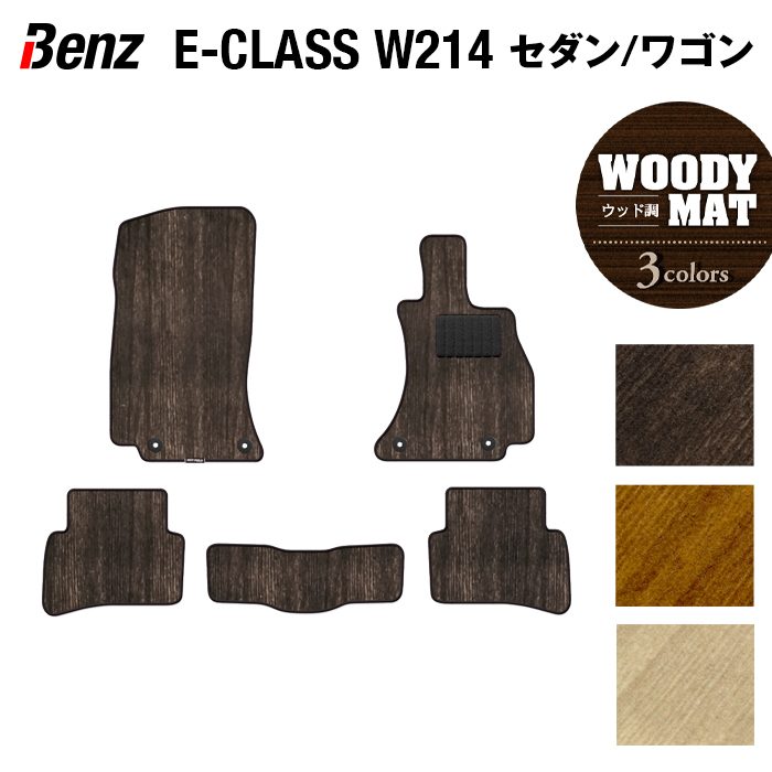 ベンツ 新型 Eクラス (W214) セダン ステーションワゴン フロアマット ◆ウッド調カーペット 木目 HOTFIELD 光触媒抗菌加工 送料無料 マット 車 カーマット 内装パーツ benz カー用品 車用 アクセサリー 車用品 日本製