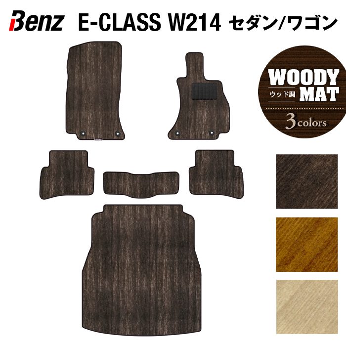 【4/14(火)20:00～ P5倍】ベンツ 新型 Eクラス (W214) フロアマット＋トランクマット ラゲッジマット ◆ウッド調カーペット 木目 HOTFIELD 光触媒抗菌加工 送料無料 マット 車 カーマット 内装パーツ benz カー用品 車用 アクセサリー 車用品 日本製
