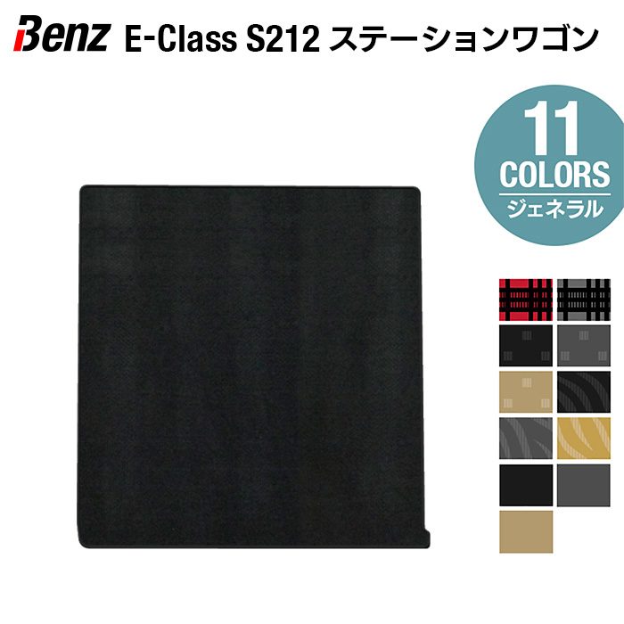 【4/14(火)20:00～ P5倍】ベンツ Eクラス (W212) ステーションワゴン トランクマット ラゲッジマット ◆ジェネラル HOTFIELD 光触媒抗菌加工 送料無料 メルセデスベンツ マット 車 カーマット カー用品 benz メルセデス パーツ ラゲッジ 日本製