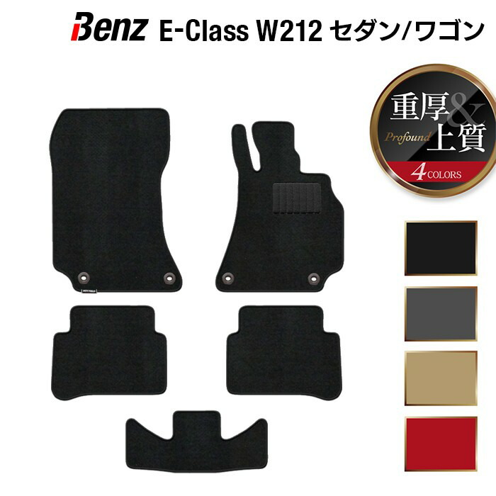 ベンツ Eクラス (W212) フロアマット ◆重厚Profound HOTFIELD 光触媒抗菌加工 送料無料 メルセデスベンツ マット 車 運転席 助手席 カーマット カー用品 セダン benz メルセデス フロア パーツ フロント 日本製