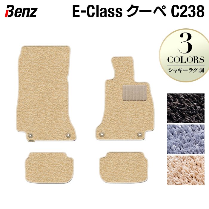 【7/19(日)20:00～ P5倍】ベンツ Eクラス (C238) クーペ フロアマット ◆シャギーラグ調 HOTFIELD 光触媒抗菌加工 送料無料 メルセデスベンツ クーペ 車 運転席 助手席 カーマット カー用品 クーペ benz メルセデス フロア パーツ フロント 日本製｜フロアマット専門店 HOTFIELD 10,680円
