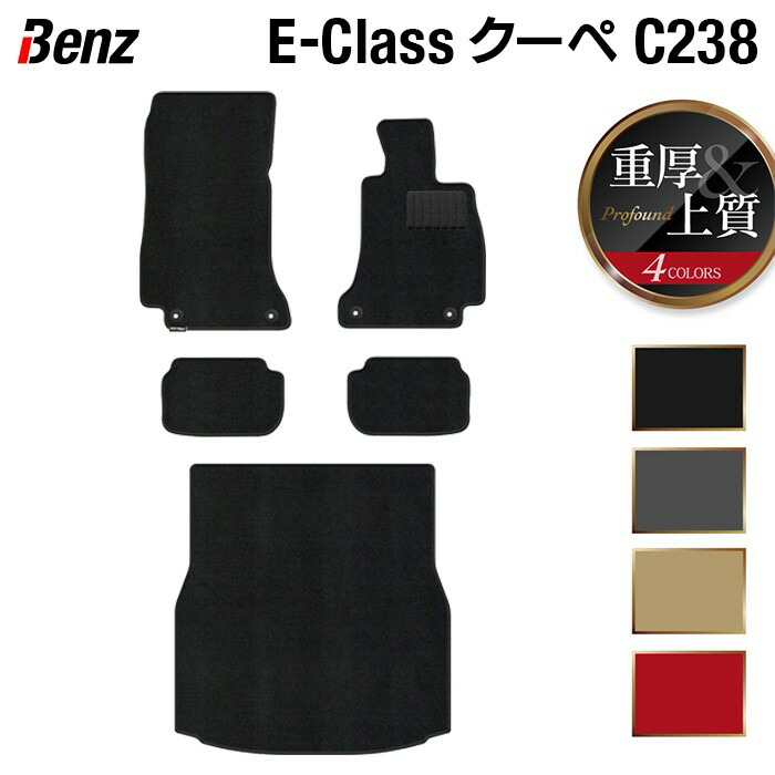 【4/14(火)20:00～ P5倍】ベンツ Eクラス (C238) クーペ フロアマット+トランクマット ラゲッジマット ◆重厚Profound HOTFIELD 光触媒抗菌加工 送料無料 メルセデスベンツ クーペ カー用品 クーペ benz メルセデス 日本製