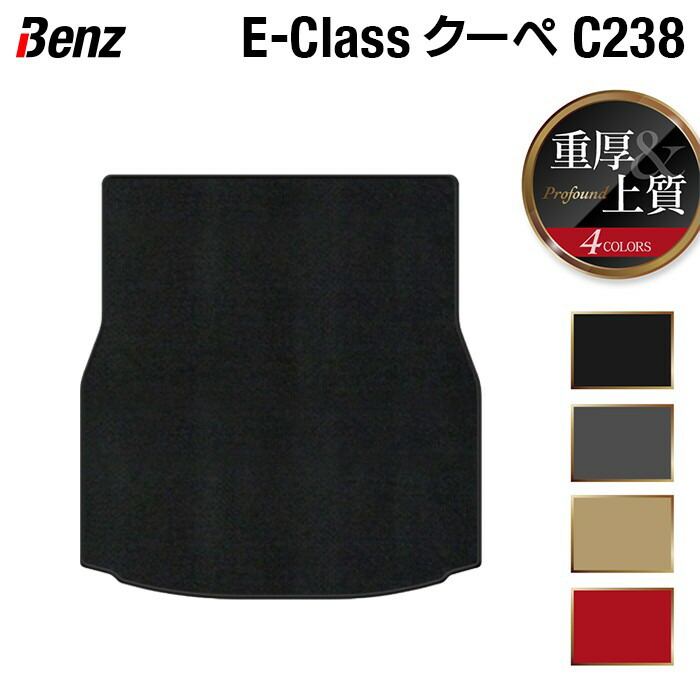 【7/19(日)20:00～ P5倍】ベンツ Eクラス (C238) クーペ トランクマット ラゲッジマット ◆重厚Profound HOTFIELD 光触媒抗菌加工 送料無料 メルセデスベンツ クーペ 車 運転席 助手席 カーマット カー用品 クーペ benz メルセデス 日本製｜フロアマット専門店 HOTFIELD