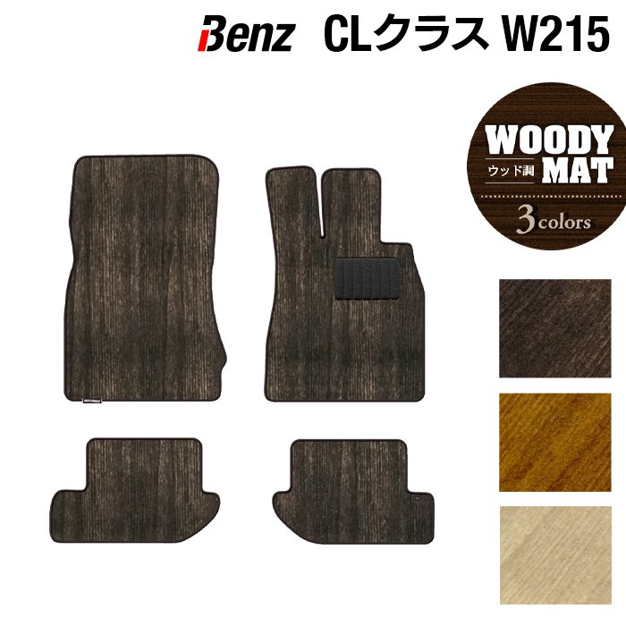 ベンツ CLクラス (W215) フロアマット ◆ウッド調カーペット 木目 HOTFIELD 光触媒抗菌加工 送料無料 メルセデスベンツ マット 車 運転席 カーマット カー用品 セダン benz メルセデス フロア おしゃれ 内装パーツ 日本製
