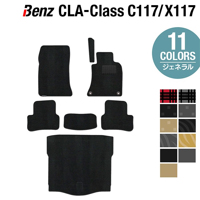 【8/1(土)24h限定 P5倍】ベンツ CLAクラス C117 X117 シューティングブレーク対応 フロアマット+トランクマット ラゲッジマット ◆ジェネラル HOTFIELD 光触媒抗菌加工 送料無料 メルセデスベンツ マット benz メルセデス フロア トランク 日本製｜フロアマット専門店 HOTFIELD