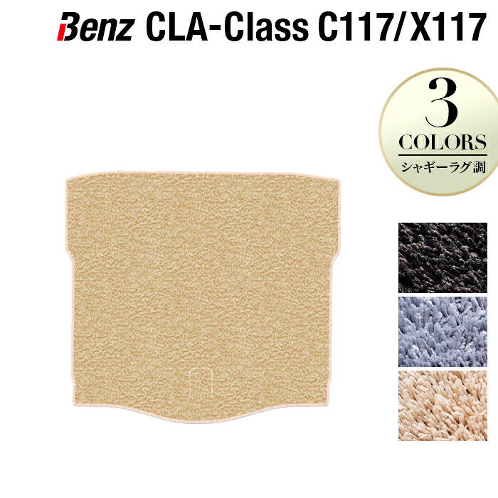 【7/19(日)20:00~ P5倍】ベンツ CLAクラス C117 X117 シューティングブレーク対応 トランクマット ラゲッジマット ◆シャギーラグ調 HOTFIELD 光触媒抗菌加工 送料無料 メルセデスベンツ マット 車 カーマット カー用品 セダン benz メルセデス ラゲッジ 日本製|フロアマット専門店 HOTFIELD