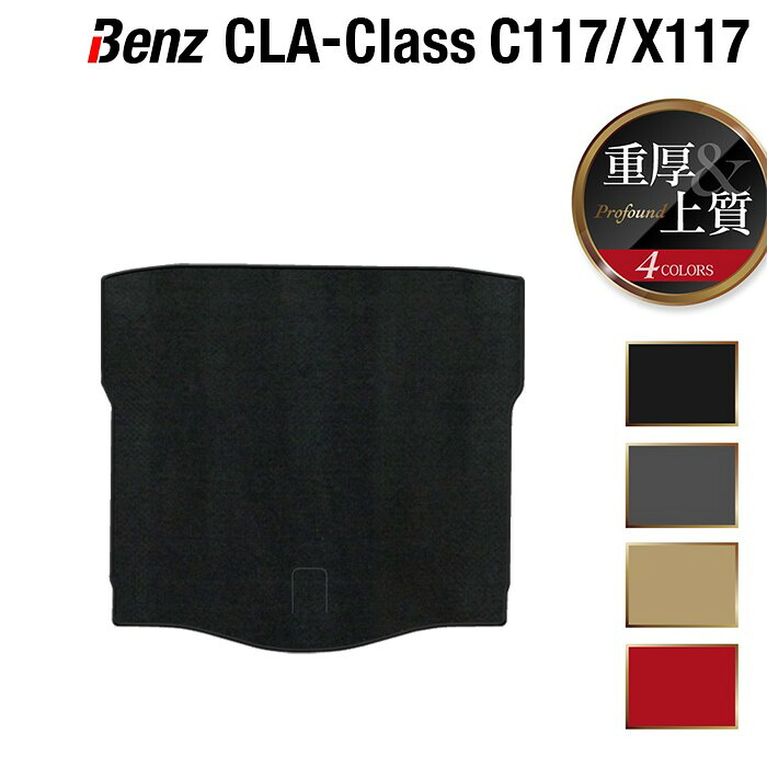【7/19(日)20:00～ P5倍】ベンツ CLAクラス C117 X117 シューティングブレーク対応 トランクマット ラゲッジマット ◆重厚Profound HOTFIELD 光触媒抗菌加工 送料無料 メルセデスベンツ マット セダン benz メルセデス トランク パーツ 日本製｜フロアマット専門店 HOTFIELD