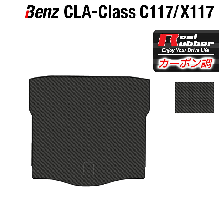 【4/14(火)20:00～ P5倍】ベンツ CLAクラス C117 X117 シューティングブレーク対応 トランクマット ラゲッジマット ◆カーボンファイバー調 リアルラバー HOTFIELD 『送料無料 マット 車 運転席 助手席 カーマット 車用品 カー用品 ホットフィールド』 日本製
