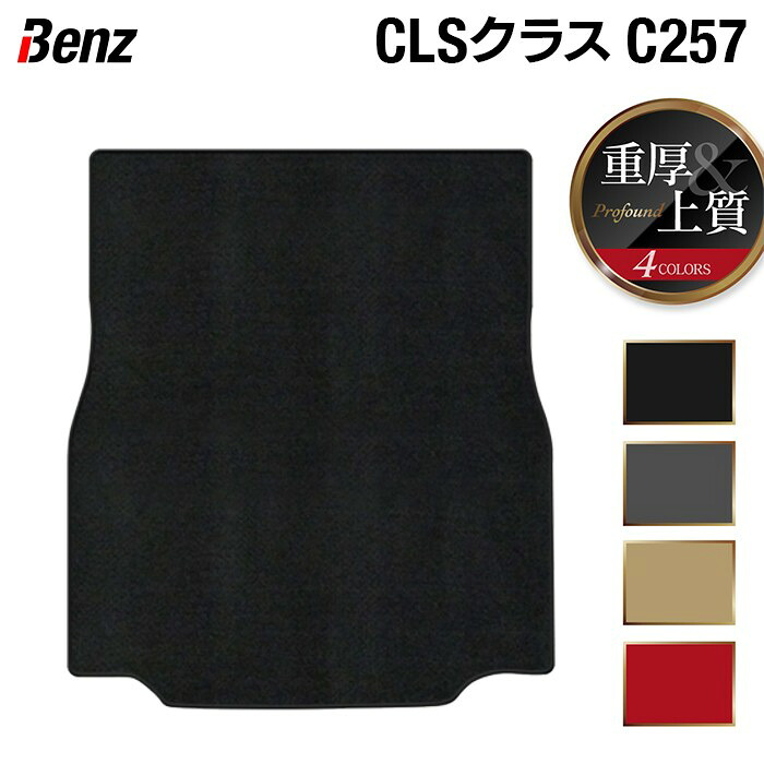 【4/4(土)20:00~ P5倍】ベンツ CLS (C257) トランクマット ラゲッジマット ◆重厚Profound HOTFIELD 光触媒抗菌加工 送料無料 メルセデスベンツ マット 車 運転席 カーマット カー用品 セダン benz メルセデス 内装パーツ 日本製