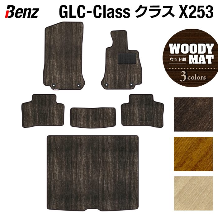【8/1(土)24h限定 P5倍】ベンツ GLCクラス (X253) フロアマット+トランクマット ラゲッジマット ◆ウッド調カーペット 木目 HOTFIELD光触媒抗菌加工 送料無料 メルセデスベンツ マット カーマット カー用品 セダン benz メルセデス トランク パーツ 車用品 日本製｜フロアマット専門店 HOTFIELD