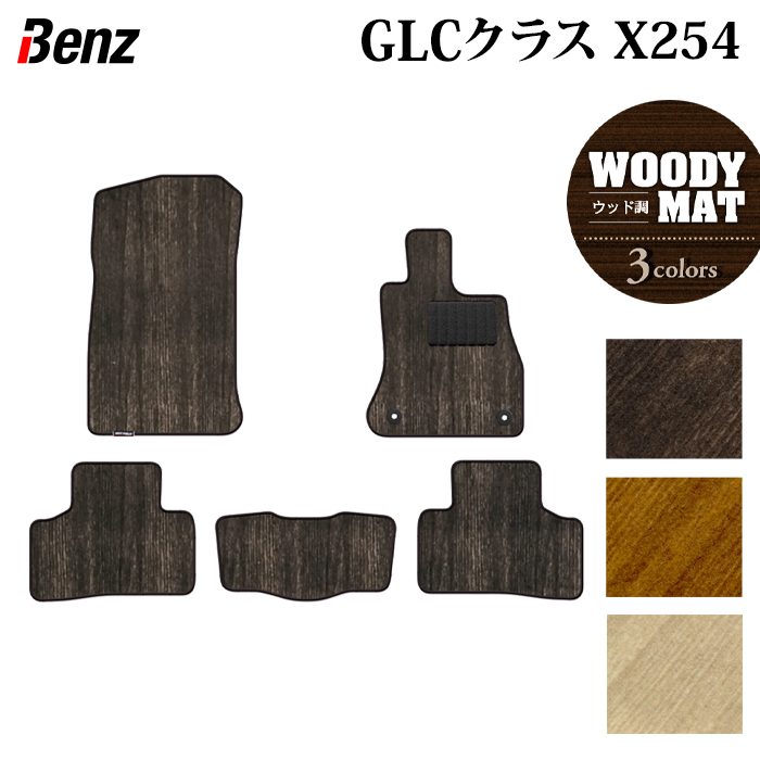 ベンツ 新型 GLCクラス (X254) フロアマット ◆ウッド調カーペット 木目 HOTFIELD 光触媒抗菌加工 送料無料 マット 車 カーマット 内装パーツ benz カー用品 車用 アクセサリー 車用品 日本製