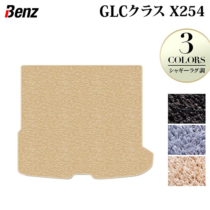 【7/19(日)20:00~ P5倍】ベンツ 新型 GLCクラス (X254) トランクマット ラゲッジマット ◆シャギーラグ調 HOTFIELD 光触媒抗菌加工 送料無料 マット 車 カーマット 内装パーツ benz カー用品 車用 アクセサリー 車用品 日本製|フロアマット専門店 HOTFIELD