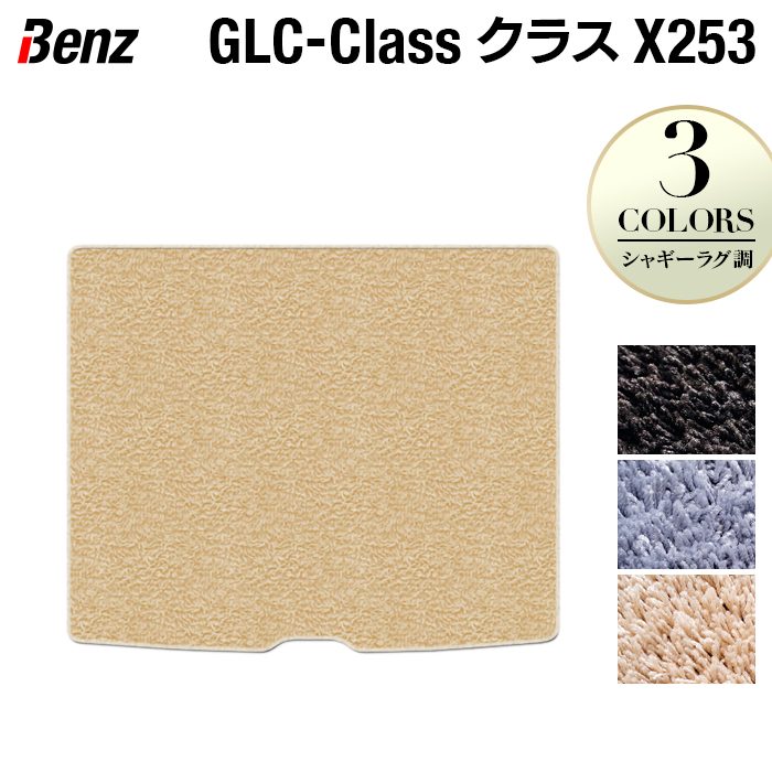 【7/19(日)20:00～ P5倍】ベンツ GLCクラス (X253) トランクマット ラゲッジマット ◆シャギーラグ調 HOTFIELD 光触媒抗菌加工 送料無料 メルセデスベンツ マット 車 カーマット カー用品 セダン benz メルセデス トランク パーツ ラゲッジ 日本製｜フロアマット専門店 HOTFIELD