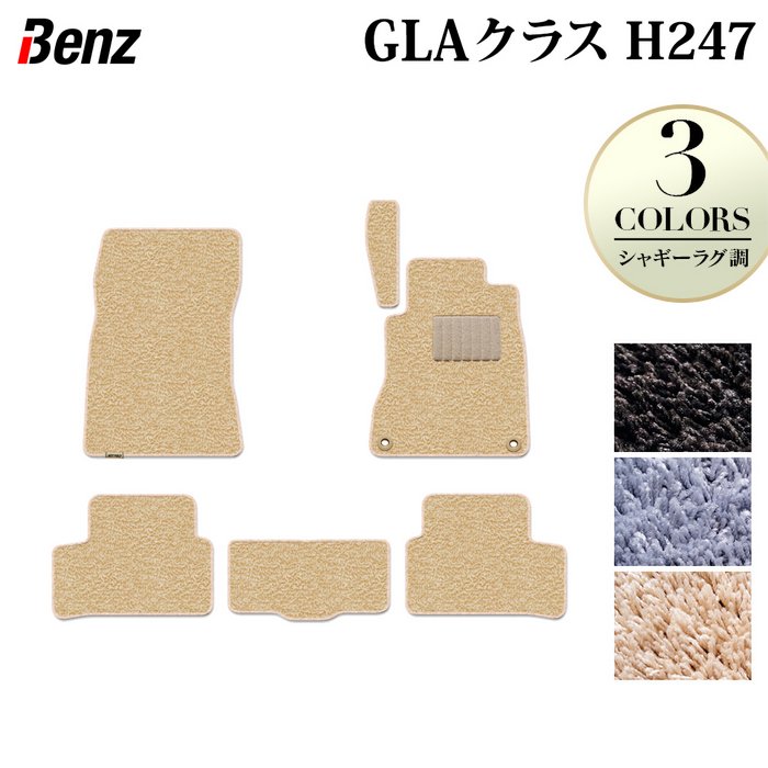 【4/4(土)20:00～ P5倍】ベンツ 新型 GLAクラス H247 フロアマット ◆シャギーラグ調 HOTFIELD 光触媒加工済み 『送料無料 benz マット 車 運転席 助手席 カーマット カー用品 カスタムパーツ』 日本製