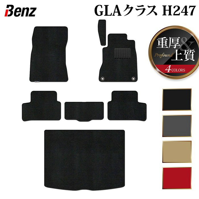 【4/14(火)20:00～ P5倍】ベンツ 新型 GLAクラス H247 フロアマット+トランクマット ラゲッジマット ◆重厚Profound HOTFIELD 光触媒加工済み 『送料無料 benz マット 車 運転席 助手席 カーマット カー用品 カスタムパーツ』 日本製