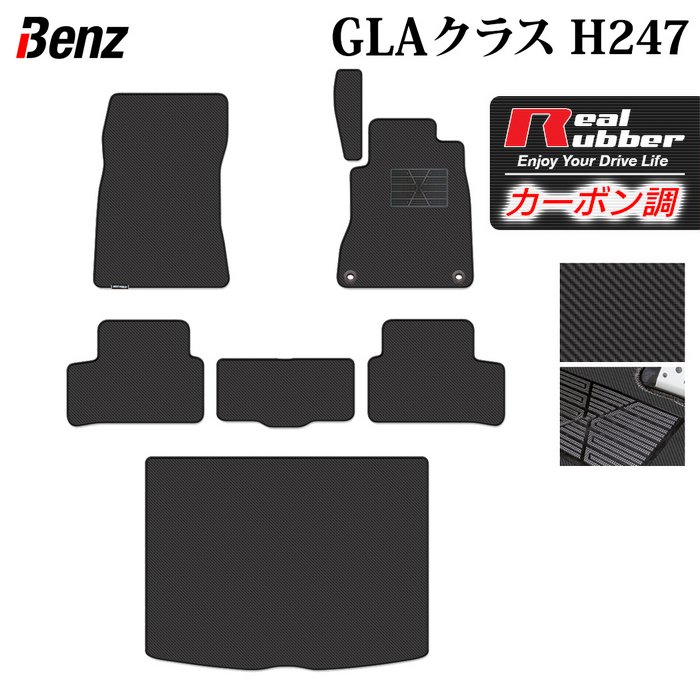 【4/14(火)20:00～ P5倍】ベンツ 新型 GLAクラス H247 フロアマット+トランクマット ラゲッジマット ◆カーボンファイバー調 リアルラバー HOTFIELD 『送料無料 benz マット 車 運転席 助手席 カーマット カーペット 車用品 ホットフィールド』 日本製
