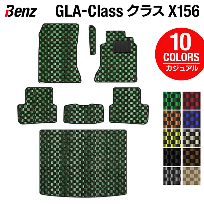 【8/1(土)24h限定 P5倍】ベンツ GLAクラス (X156) フロアマット+トランクマット ラゲッジマット ◆カジュアルチェック HOTFIELD光触媒抗菌加工 送料無料 メルセデスベンツ マット カーマット カー用品 セダン メルセデス トランク ラゲッジ パーツ 車用品 日本製｜フロアマット専門店 HOTFIELD