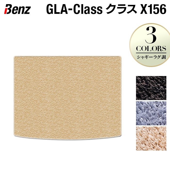 【4/14(火)20:00～ P5倍】ベンツ GLAクラス (X156) トランクマット ラゲッジマット ◆シャギーラグ調 HOTFIELD 光触媒抗菌加工 送料無料 メルセデスベンツ マット 車 カーマット カー用品 セダン benz メルセデス トランク パーツ ラゲッジ 日本製 8,162円