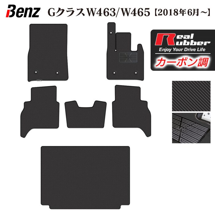【8/1(土)24h限定 P5倍】ベンツ Gクラス 新型 (W463・W465) フロアマット+トランクマット ラゲッジマット ◆カーボンファイバー調 リアルラバー HOTFIELD 『送料無料 benz マット 車 運転席 助手席 カーマット カーペット 車用品 ホットフィールド』 日本製｜フロアマット専門店 HOTFIELD