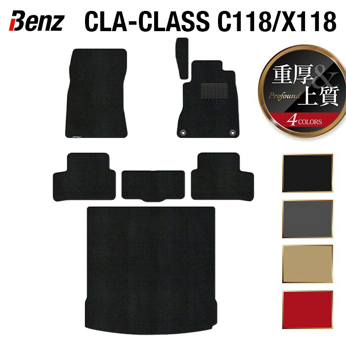 【7/19(日)20:00～ P5倍】ベンツ CLAクラス C118 X118 シューティングブレーク対応 フロアマット+トランクマット ラゲッジマット ◆重厚Profound HOTFIELD光触媒抗菌加工 送料無料 メルセデスベンツ カーマット カー用品 benz メルセデス フロア トランク 日本製｜フロアマット専門店 HOTFIELD