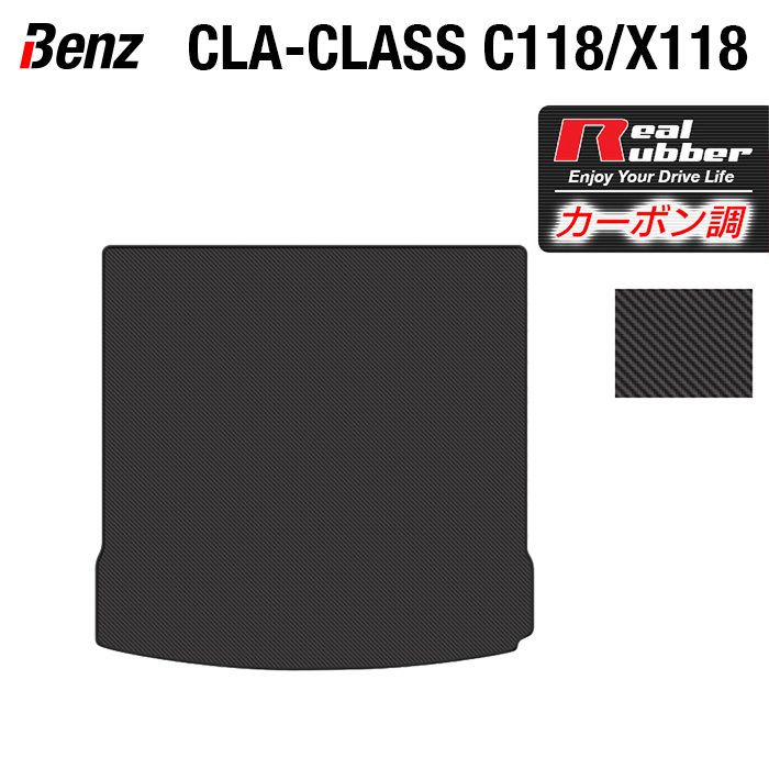 ベンツ 新型 CLAクラス C118 X118 シューティングブレーク対応 トランクマット ラゲッジマット ◆カーボンファイバー調 リアルラバー HOTFIELD『送料無料 マット 車 運転席 助手席 カーマット 車用品 カー用品 ホットフィールド』 日本製