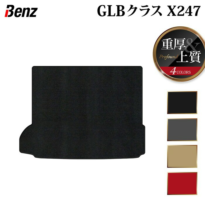 【4/4(土)20:00～ P5倍】ベンツ 新型 GLBクラス X247 ラゲッジカバーマット ◆重厚Profound HOTFIELD 光触媒抗菌加工 送料無料 マット 車 カーマット 内装パーツ benz カー用品 車用 アクセサリー 車用品 日本製