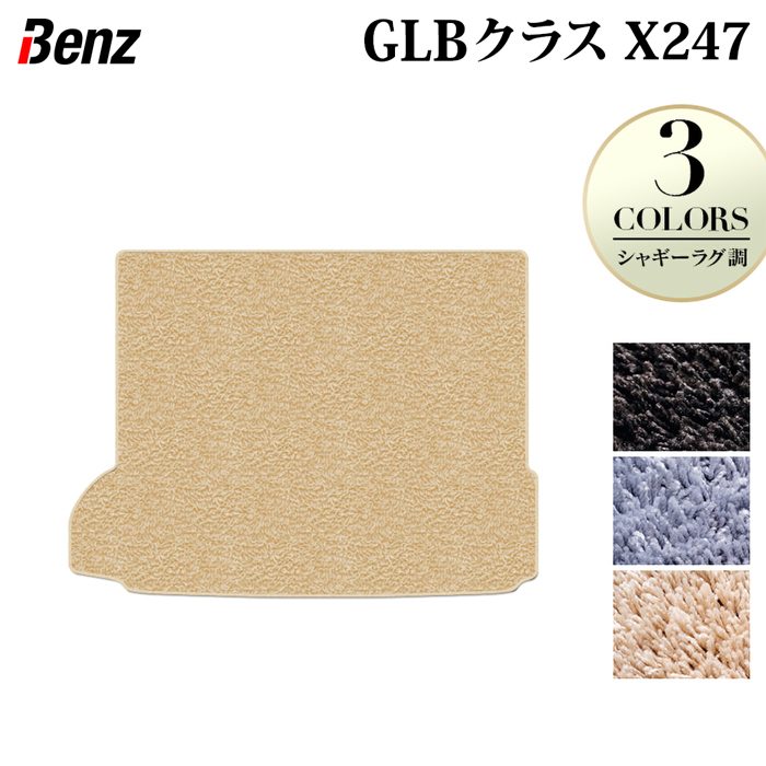 【7/19(日)20:00~ P5倍】ベンツ 新型 GLBクラス X247 ラゲッジカバーマット ◆シャギーラグ調 HOTFIELD 光触媒抗菌加工 送料無料 マット 車 カーマット 内装パーツ benz カー用品 車用 アクセサリー 車用品 日本製|フロアマット専門店 HOTFIELD