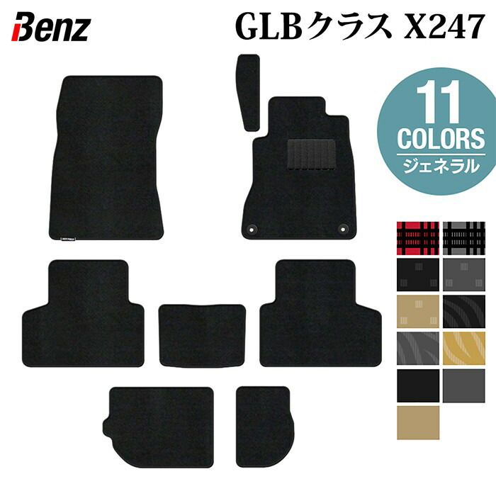 【7/19(日)20:00～ P5倍】ベンツ 新型 GLBクラス X247 フロアマット ◆ジェネラル HOTFIELD 光触媒加工済み 送料無料 benz マット 車 運転席 助手席 カーマット カー用品 カスタムパーツ フロア 車用品 内装 パーツ カスタム 日本製｜フロアマット専門店 HOTFIELD