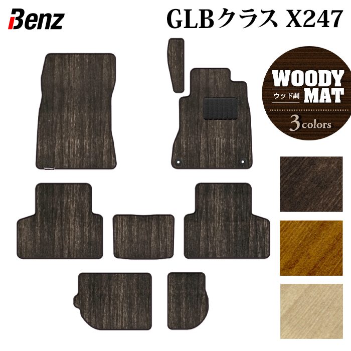 【7/19(日)20:00～ P5倍】ベンツ 新型 GLBクラス X247 フロアマット ◆ウッド調カーペット 木目 HOTFIELD 光触媒加工済み 送料無料 benz マット 車 運転席 助手席 カーマット カー用品 カスタムパーツ フロア 車用品 内装 パーツ 日本製｜フロアマット専門店 HOTFIELD