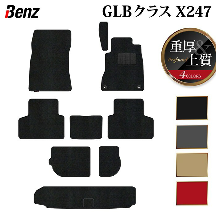 【4/14(火)20:00～ P5倍】ベンツ 新型 GLBクラス X247 フロアマット+トランクマット ラゲッジマット ◆重厚Profound HOTFIELD 光触媒加工済み 『送料無料 benz マット 車 運転席 助手席 カーマット カー用品 カスタムパーツ』 日本製