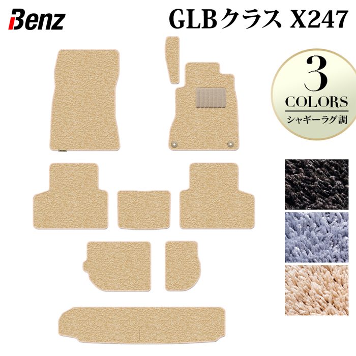 【4/4(土)20:00~ P5倍】ベンツ 新型 GLBクラス X247 フロアマット+トランクマット ラゲッジマット ◆シャギーラグ調 HOTFIELD 光触媒加工済み 『送料無料 benz マット 車 運転席 助手席 カーマット カー用品 カスタムパーツ』 日本製