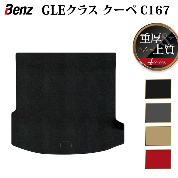 【7/19(日)20:00~ P5倍】ベンツ 新型 GLEクラス クーペ C167 トランクマット ラゲッジマット ◆重厚Profound HOTFIELD 光触媒加工済み 『送料無料 benz マット 車 運転席 助手席 カーマット カー用品 カスタムパーツ』 日本製|フロアマット専門店 HOTFIELD