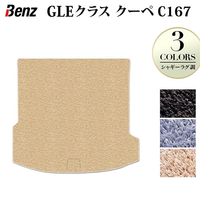 【7/19(日)20:00～ P5倍】ベンツ 新型 GLEクラス クーペ C167 トランクマット ラゲッジマット ◆シャギーラグ調 HOTFIELD 光触媒加工済み 『送料無料 benz マット 車 運転席 助手席 カーマット カー用品 カスタムパーツ』 日本製｜フロアマット専門店 HOTFIELD