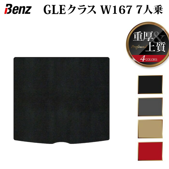 【4/4(土)20:00～ P5倍】ベンツ 新型 GLEクラス W167 7人乗 ラゲッジカバーマット ◆重厚Profound HOTFIELD 光触媒加工済み 『送料無料 benz マット 車 運転席 助手席 カーマット カー用品 カスタムパーツ』 日本製