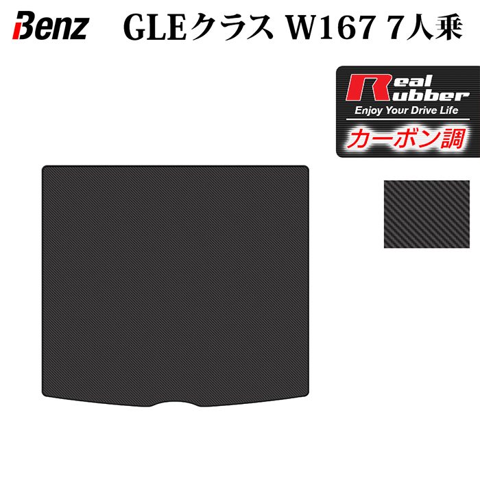 【4/14(火)20:00～ P5倍】ベンツ 新型 GLEクラス W167 7人乗 ラゲッジカバーマット ◆カーボンファイバー調 リアルラバー HOTFIELD 『送料無料 benz マット 車 運転席 助手席 カーマット カーペット カスタムパーツ ホットフィールド』 日本製 10,012円