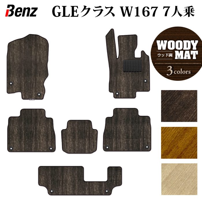 ベンツ 新型 GLEクラス W167 7人乗 フロアマット ◆ウッド調カーペット 木目 HOTFIELD 光触媒加工済み 送料無料 benz マット 車 運転席 助手席 カーマット カー用品 カスタムパーツ フロア 車用品 内装 パーツ 日本製