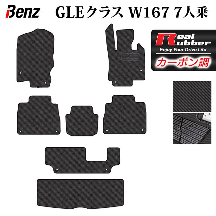 【4/14(火)20:00～ P5倍】ベンツ 新型 GLEクラス W167 7人乗 フロアマット+トランクマット ラゲッジマット ◆カーボンファイバー調 リアルラバー HOTFIELD 『送料無料 benz マット カーペット 車用品 ホットフィールド』 日本製
